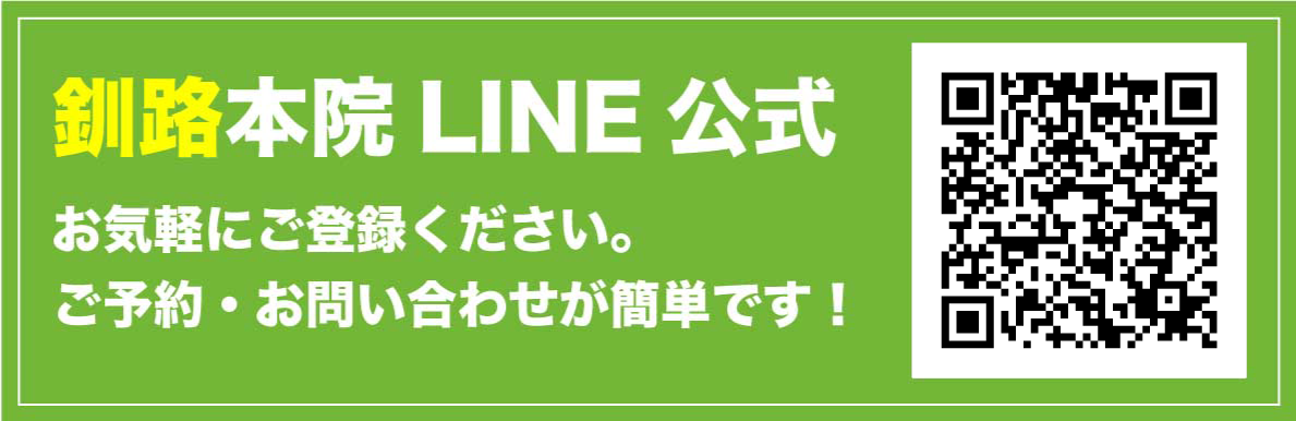 釧路本院LINE