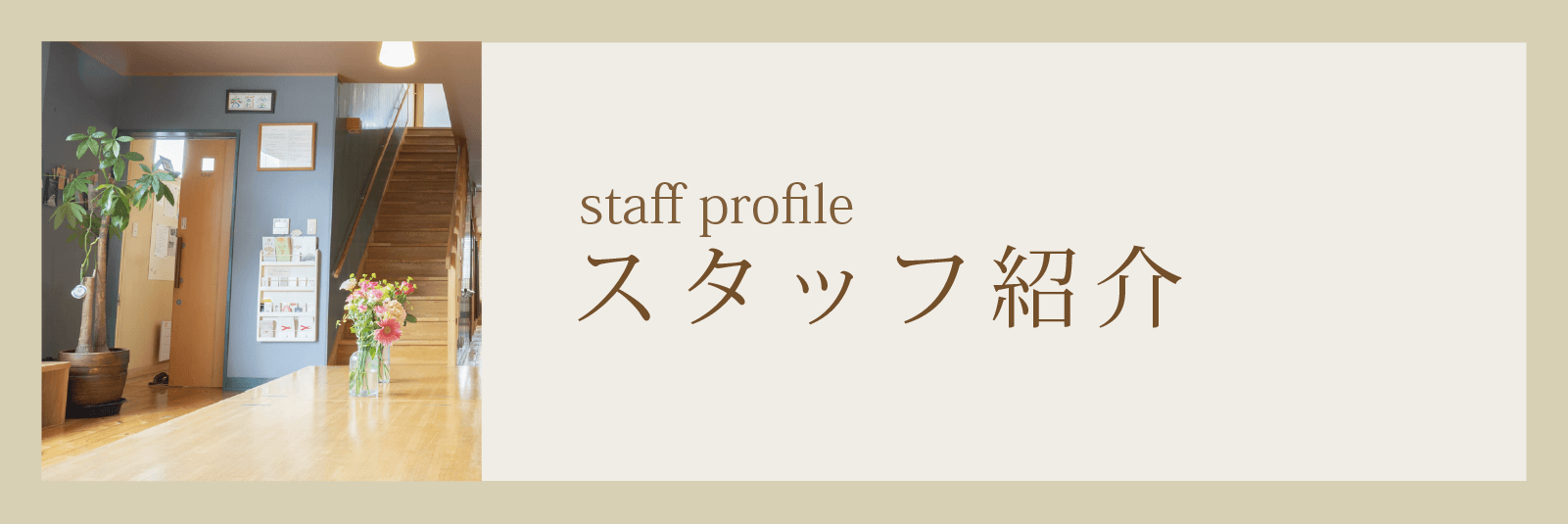 スタッフ紹介